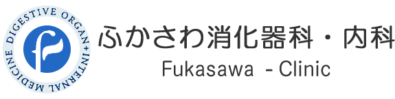 医療法人社団F・T・Yふかさわ消化器科・内科