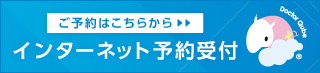 インターネット予約受付中